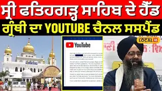 Harpal Singh News | ਸ੍ਰੀ ਫਤਿਹਗੜ੍ਹ ਸਾਹਿਬ ਦੇ ਹੈੱਡ ਗ੍ਰੰਥੀ ਦਾ YouTube Channel Suspend | #local18
