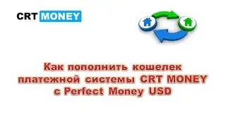 Как пополнить кошелек платежной системы CRT MONEY с Perfect Money USD