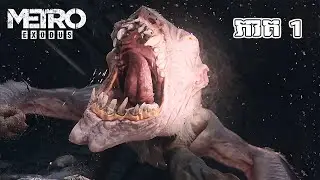 សង្គ្រាមសត្វចម្លែក - Metro Exodus Khmer | KH Daily Game