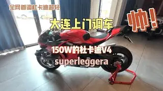 ￥150萬的全球限量超跑猛獸：杜卡迪街霸如何調避震？第一視角超詳細實拍記錄！｜上官琦