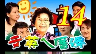 台語『文英ㄟ厝邊』第14集（文英、方俊、孟庭麗、林小樓、王滿嬌、涂台鳳）_2003年