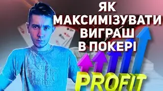 ЯК МАКСИМІЗУВАТИ ВИГРАШ У ПОКЕРІ! #poker  HOW MAXIMAZE OUR PROFIT ON POKER!
