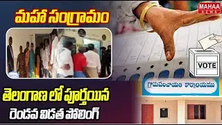 తెలంగాణ లో పూర్తయిన రెండవ విడత పోలింగ్ | Second phase of polling completed in Telangana