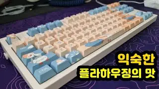 【키보드 리뷰, 자막有】 FL CMMK MK870 게이트론 방진 실버 | 소리 좋은 키보드 | 핫스왑 가성비 기계식키보드 추천