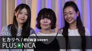 ヒカリへ / miwa (cover)