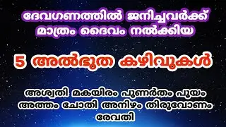 ദേവ ഗണത്തിൽ ജനിച്ചവർക്ക് മാത്രം ലഭിക്കുന്ന അനുഗ്രഹങ്ങൾ..deva gana.. nakshatram.. jyothisham..astro