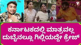 ಕರ್ನಾಟಕದಲ್ಲಿ ಮಾತ್ರವಲ್ಲ ದುಬೈನಲ್ಲೂ ಗಿಲ್ಲಿಯದ್ದೇ ಕ್ರೇಜ್ | GilliNata | Biggboss | Bigbosskannada | BBK12 