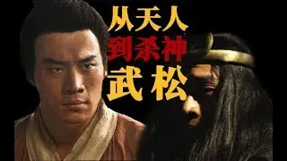 【吸奇侠】《水浒传》武松的前半生，从天人到杀神！