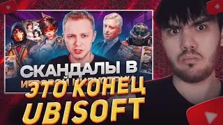 СКАНДАЛЫ В ИГРОВОЙ ИНДУСТРИИ! - Ubisoft, Mortal Kombat, Doom, Overwatch РЕАКЦИЯ