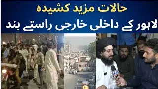 Allama Saad Rizvi Protest: Roads Blocked, Citizens Express Anger Over Police Action in Lahore. 