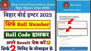 Bihar Board Inter Result 2025 | सिर्फ Roll Number Roll Code डालकर Result चेक करें | BSEB Result 2025