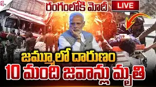 🔴LIVE:10 మంది జవాన్లు మృతి..! | Army Bus Incident At Jammu | ind vs pak | Suman TV Janaki