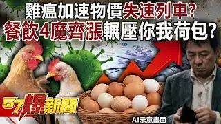 雞瘟加速物價「失速列車」？餐飲「4魔」齊漲…輾壓你我荷包？-羅旺哲 巫嘉芬 徐俊相《57爆新聞上集》2026.01.29