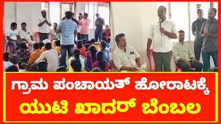 UT Khader: Gram Panchayat Employees Protest | Bengaluru | RDPR | Freedom Park | Karnataka News Live