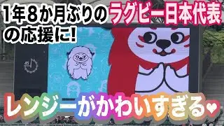 【現地映像】1年8ヶ月ぶりのラグビー日本代表を見に！【その2】　2021年6月12日 静岡エコパスタジアム　日本代表vsサンウルブス レンジー登場！　試合前の楽しい雰囲気と大野均さん記念セレモニー