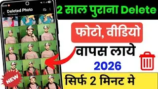 How to recover deleted photo & video on android | delete photo wapas kaise laye 2026