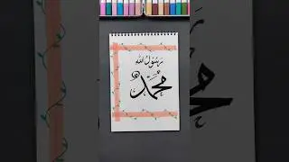 The Most Beautiful Name: A Calligraphy Tribute to Prophet Muhammad (PBUH) #shorts