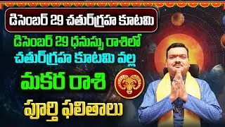 డిసెంబర్ 29 చతుర్ గ్రహ కూటమి వల్ల 16 రోజుల పాటు మకర రాశి ఫలితాలు | Makara Rashi Phalalu January 2026