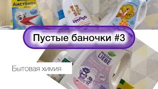 Пустые баночки #3 | Бытовая химия