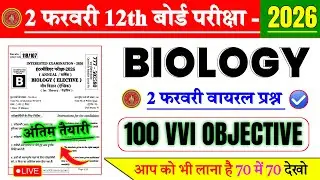 2 Frbruary 12th Biology Viral Question 2026 || 12th Biology 150 Viral Question 2026 || #12th_Biology