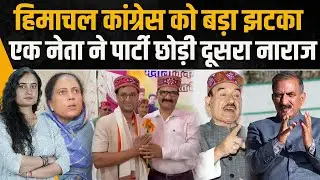 Himachal कांग्रेस में नया बवाल: बड़ा झटका, एक नेता ने पार्टी छोड़ी: सीनियर लीडर भी भड़के