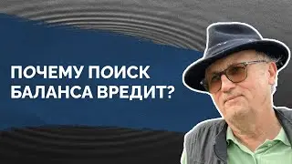 Миф о балансе | The myth of balance