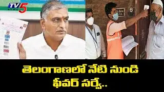 ఊహించని రీతిలో కరోనా కేసులు: Telangana Govt Decide To Start Fever Survey From Today | TV5 News