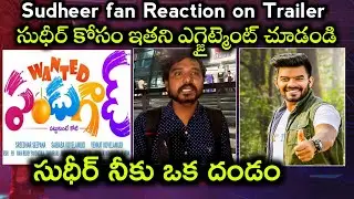 wanted pandu gadu trailer sudheer  fan Reaction,wanted pandu gadu trailer reaction,sudigali sudheer