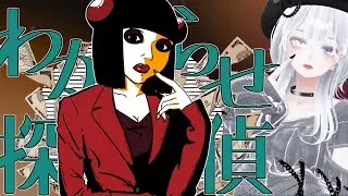 【#わからせ探偵 】なゆかがわからせてやんよｫ！