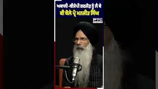 ਅਕਾਲੀ -ਬੀਜੇਪੀ ਗਠਜੋੜ ਨੂੰ ਲੈ ਕੇ ਕੀ ਬੋਲੇ ਪ੍ਰੋ ਮਨਜੀਤ ਸਿੰਘ | Shiromani Akali Dal | BJP