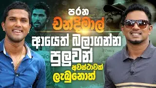 පරන චන්දිමාල් ආයෙත් බලාගන්න පුලුවන් අවස්ථාවක් ලැබුනොත් - Dinesh Chandimal | Sports Club