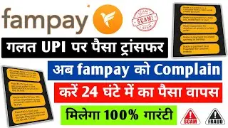 Fampay se wrong account transfer || Fampay wrong account transfer hoga hai kaise wapas laye ? Fampay