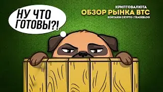 Волновой анализ рынка криптовалют. Биткойн готовится к коррекции. Когда открывать лонги. Разбор ETH