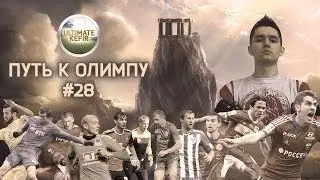 FIFA 14 | Ultimate Team - Путь к Олимпу #28 | Road to Olympus #28