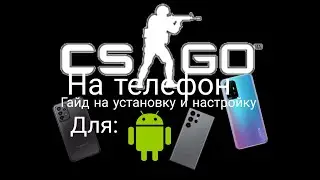 Гайд на установку и настройку CS GO mobile CLIENT MOD 