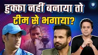 Irfan Pathan made a very serious allegation on Dhoni | @RJRaunac​