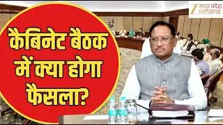 CG Cabinet Meeting : सीएम साय की अध्यक्षता में कैबिनेट बैठक 2026 | Latest News | Zee MPCG