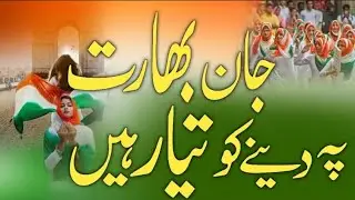 26 January new Nazam 2024 By Kubra Al Saud | Jaan Bharat Pe Dene Ko Taiyyar Hai |  new Song 2024