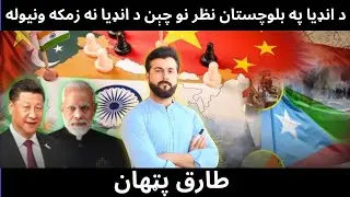 China claimed & renamed Arunachal Pradesh - Indian media on Balochistan - Tariq Pathan