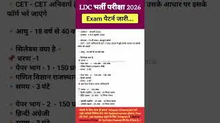 Ldc new vacancy 2026 || Ldc syllabus 2026 || Ldc Exam date form date 2026 #4thgrade