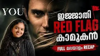 യൂ നെറ്റ്ഫ്ലിക്സ് സീരീസ് | YOU Full Series Explained | Infinite Insights Malayalam