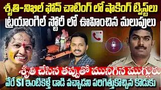 శృతి - నిఖిల్ - సాయికుమార్ TRIANGLE Story | శృతి చేసిన తప్పు ముగ్గురు మునిగిపోయారా | Mr Venkat