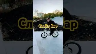 Что за трюк я сделал #bmx #bmxshow