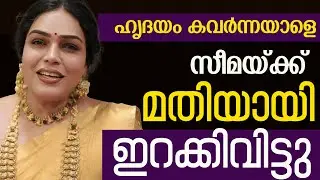 സീമയുടെ ജീവിതത്തിൽ സംഭവിച്ചത് ദുരന്തം | Seema Vineeth Life | Transgender|Makeup Artist|Cyber Vilasam