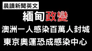 《晨讀12分鐘 英文閱讀能力UP》國際時事: 西澳一人感染兩百萬人封城 | 緬甸軍事政變 | 俄國疫苗安全有效又便宜 | 東京奧運防疫措施恐成防疫破口 | 下一場防疫辯論