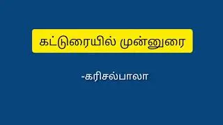 முன்னுரை எப்படி இருக்க வேண்டும்?|நல்லமுறையில் கட்டுரை|பாரதி வலைக்காட்சி.