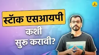 स्टॉकमध्ये एसआयपी कशी करावी?। How to start stock SIP?। #paisapani #sip #stocksip