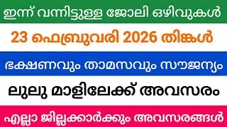 ഇന്ന് വന്ന ജോലി അവസരങ്ങൾ| kerala job vacancy today | latest job vacancy in kerala | job vacancy 2024