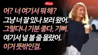여기서 널 볼 줄은 몰랐어 | 영어 새벽배송 586-590