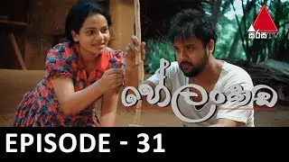 Helankada (හේලංකඩ) | Episode 31 | Sirasa TV